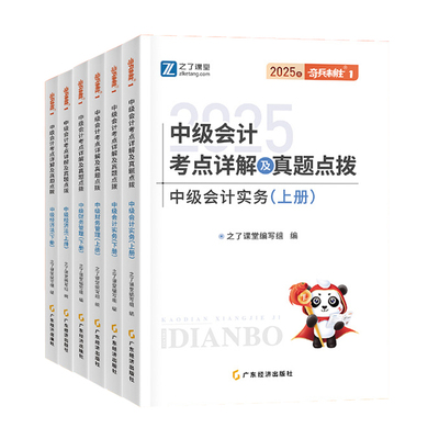 奇兵制胜1之了课堂中级会计2025年教材官方职称师资料书历年真题考试卷必刷题库实务经济法财务管理网课三色笔记应试指南知骑马勇2