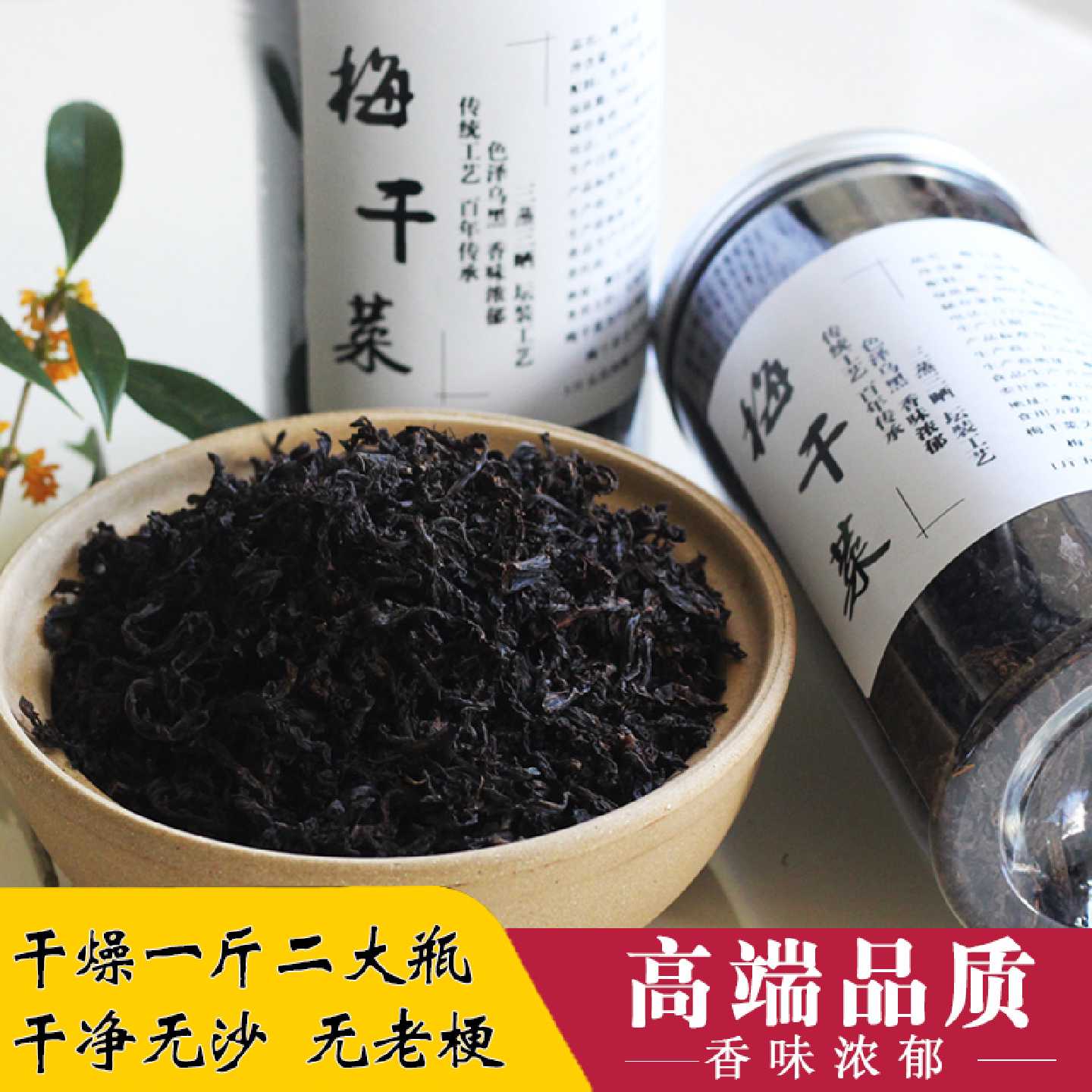 绍兴梅干菜干货特级农家梅菜干霉菜500克瓶装无沙正宗浙江特产