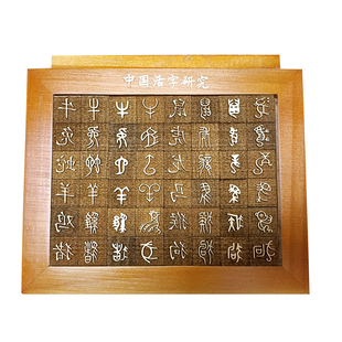 活字印刷术diy材料包百福字拓印研学非遗手工体验甲骨文十二生肖