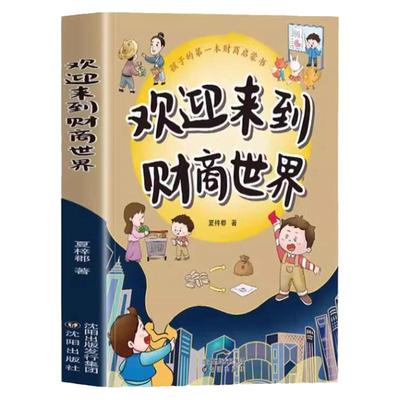 欢迎来到财商世界正版 孩子的第一本财商启蒙书引导孩子养成良好理财习惯 3-6岁儿童财商启蒙教育绘本家庭教育儿畅销书籍排行榜