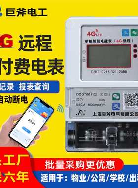 包租婆4G远程扫码充值自动电表抄智能无线预付费220v手机表蓝牙