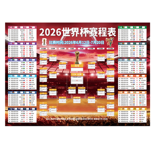 2026世界杯赛程表墙贴纸足球比赛对阵表物料体彩竞彩投注站彩票店装饰布置世界杯宣传广告画指示贴标识