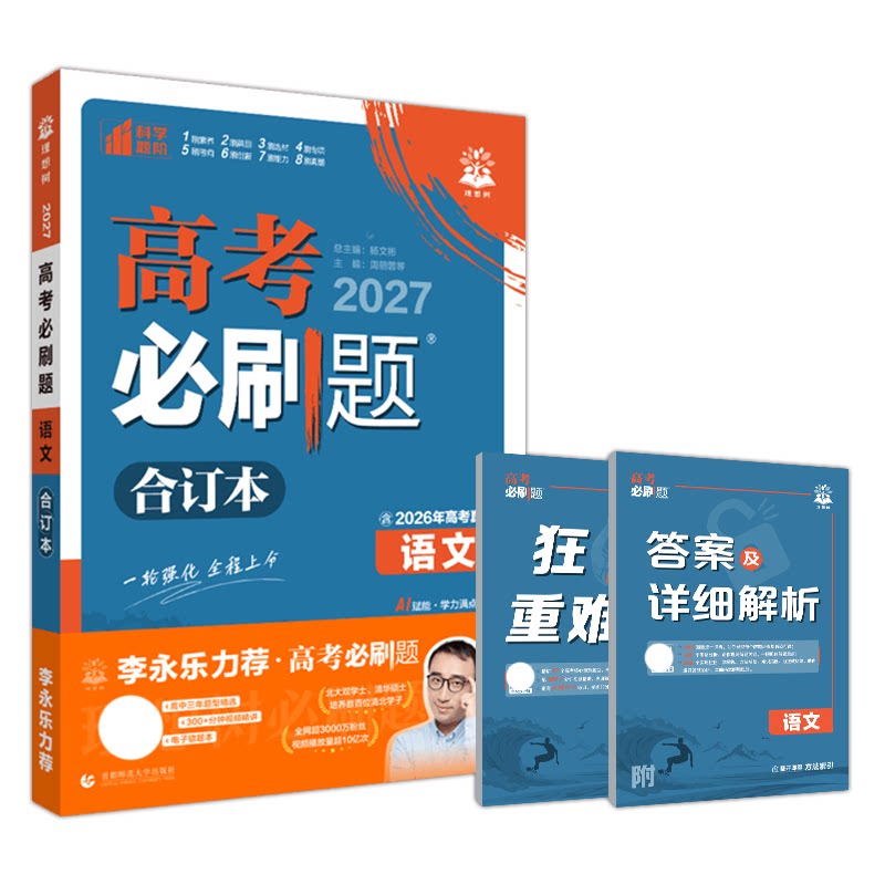 高考必刷题语文合订本全程提升