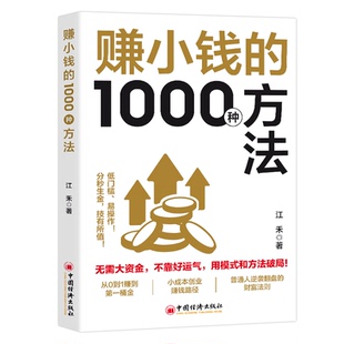 赚小钱的1000种方法投资方法经济学理论资本论金融学入门管理财书
