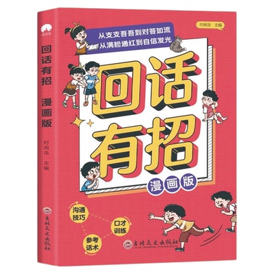 漫画回话有招让孩子赢在社交表达