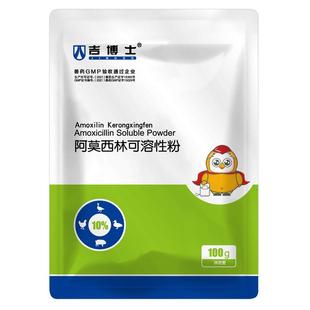 吉博士兽药10%阿莫西林可溶性粉兽用鸡用药抗菌全身感染