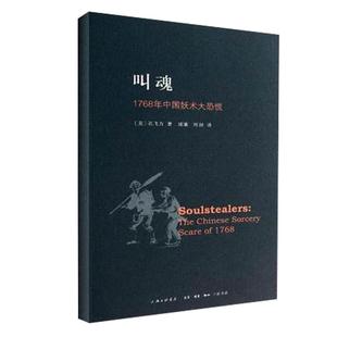 叫魂 1768年中国妖术大恐慌乾隆盛世达大清的政治与社会生活 社会史文化史经济史 社会科学正版书籍【凤凰新华书店旗舰店】