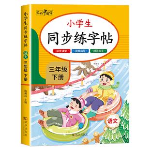 【2026新版】三年级上下册练字帖 人教版语文同步字帖小学3年级小学生专用生字帖下学期人教部编版练字每日一练教材写字课课练