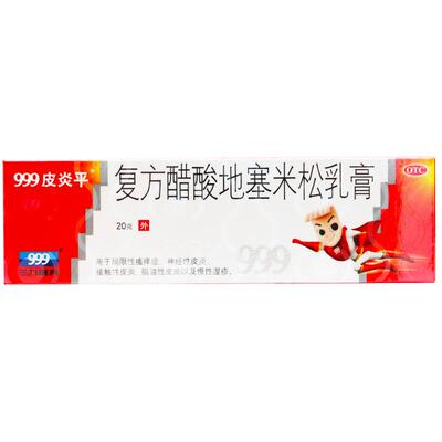 【999皮炎平】复方醋酸地塞米松乳膏20g*1支/盒湿疹止痒瘙痒过敏