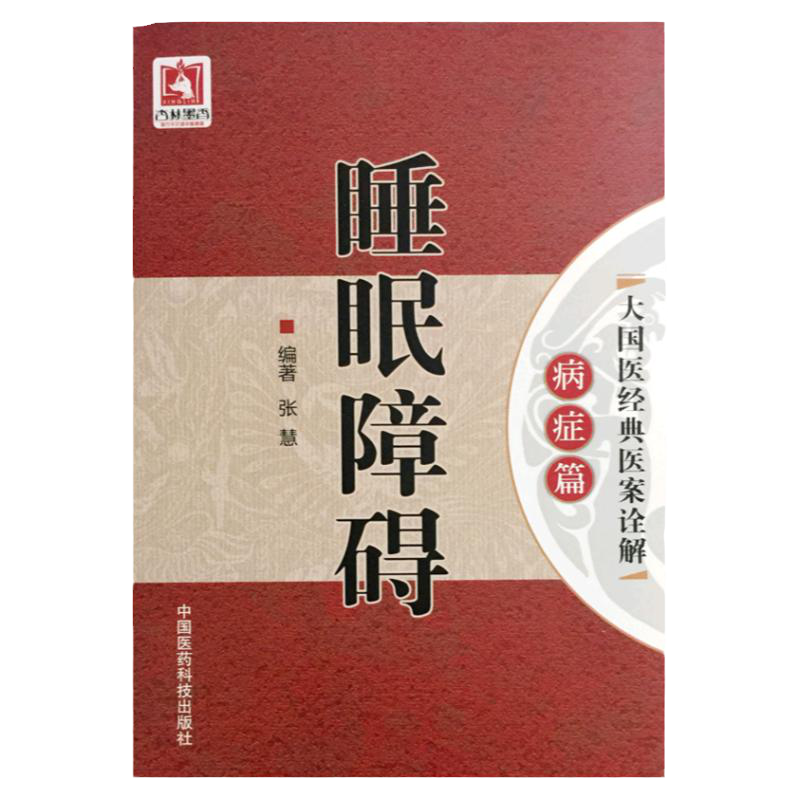 睡眠障碍大国医经典医案诠解病症篇 知名医家中医药针灸治疗失眠多梦安神头疼失眠多梦说梦话惊醒多动睡不踏实梦游方药医案书籍