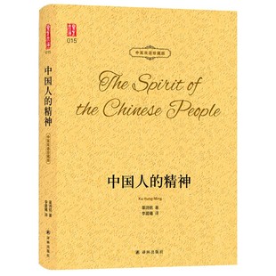 凤凰壹力 中国人的精神 辜鸿铭著中英文对照双语珍藏版书籍外语学习英语读物论近代中国传统文化经典名家文集译林出版社