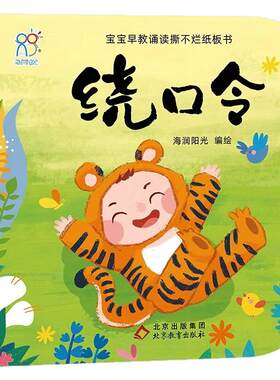 【海润管理】宝宝早教诵读撕不烂婴幼儿纸板书绕口令0-3岁宝宝启蒙认知卡片亲子共读圆角设计安全环保加厚语言爆笑提高学习能力