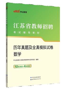 数学学科江苏省教师招聘考试用书