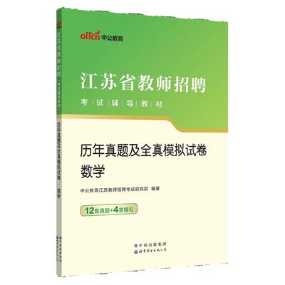 数学学科江苏省教师招聘考试用书
