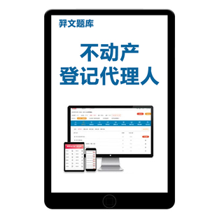 2026金考典不动产土地登记代理人考试题库职业资格历年真题电子版资料教材刷题软件习题集地籍调查代理实务理论与实物法律制度政策