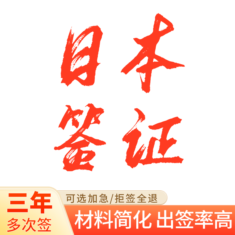 日本·三年多次旅游签证·北京送签·三年多次签 材料简化 拒签全退 上海 北京 广州 可加急办理天津河北湖北