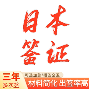 日本·三年多次旅游签证·北京送签·三年多次签 材料简化 拒签全退 上海 北京 广州 可加急办理天津河北湖北