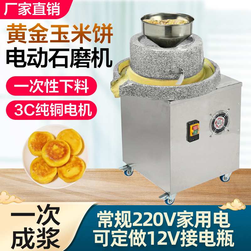电动石磨机商用黄金玉米饼机12V电瓶磨浆机绿豆煎饼摆摊专用磨浆