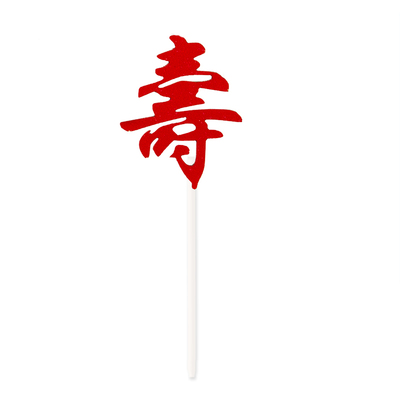 红色祝寿甜品台推推乐贴纸
