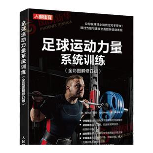 足球运动力量系统训练 全彩图解修订版 训练足球运动员重要肌肉的各种练习详解书 肌肉力量 柔韧性和关节灵活性训练图书籍
