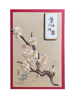 高级A5刺绣梅花贺卡定制退休节日生日集体签名送老师感谢祝福卡片