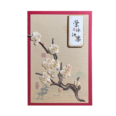 高级A5刺绣梅花贺卡定制退休节日生日集体签名送老师感谢祝福卡片