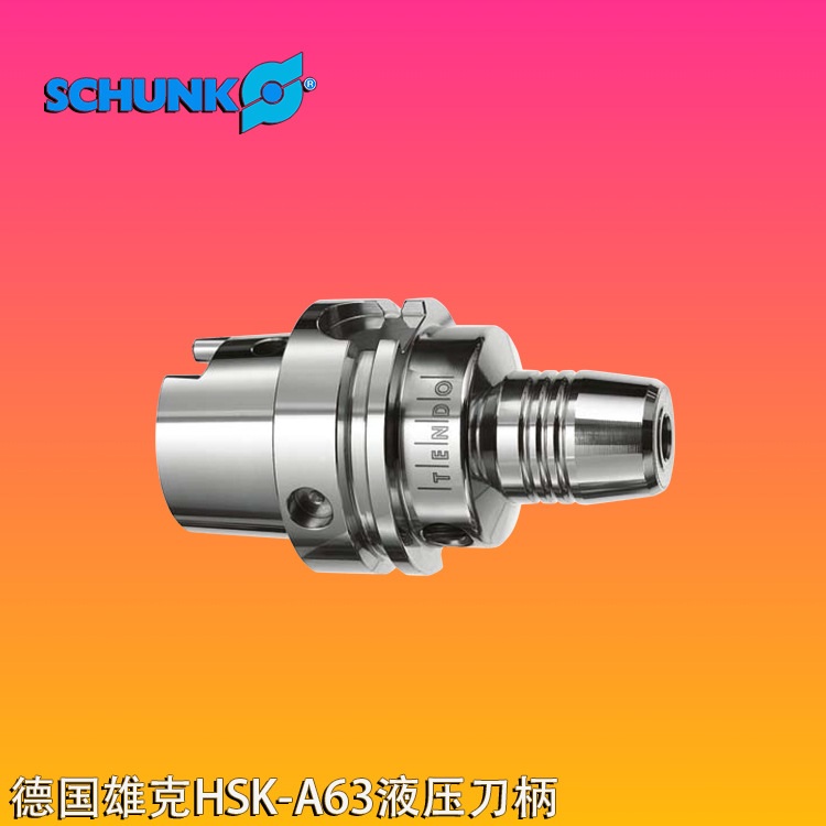 德国SCHUNK雄克液压刀柄HSK63A-12油压刀柄HSK40A-12