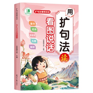 扩句法看图写话妙笔生花写作技巧精选范文大全积累作文素材好词好句好段大全五感法扩句法优美句子专项提升书