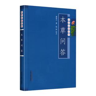 正版 本草问答 唐容川医学全书之一他还著有中西医汇通医经精义伤寒论金匮要略浅注等书中国中医药出版社可搭配本草纲目等书购买