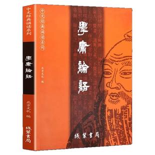 注音未删减】论语诗经楚辞唐诗宋词三百首孟子道德经王财贵简繁对照论语国学经典全集大学中庸诵读本大字小学生经典诵读孔子哲学书