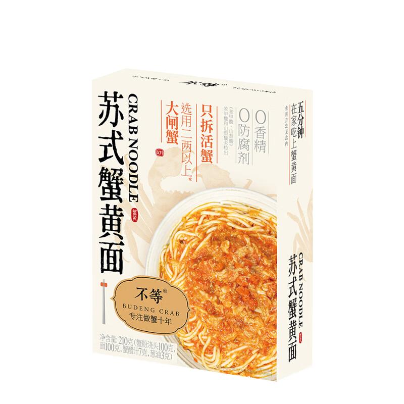 不等 苏式蟹黄面210g 蟹黄拌面鲜浓汤蟹黄肉酱面新鲜蟹肉速食盒装