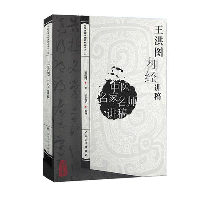 王洪图内经讲稿 中医名家名师讲稿系列丛书 王洪图教授讲黄帝内经太素素问灵枢藏象学内经讲义 人民卫生出版社9787117093873