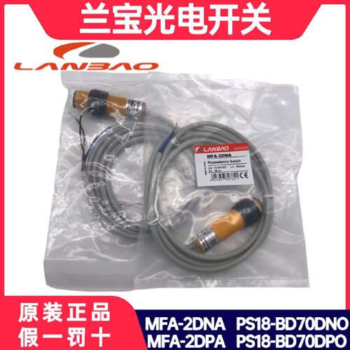 议价兰宝光电开关MFA-2DNA MFA-2DPA PS18-BD70DNO  PS18-BD70DPO