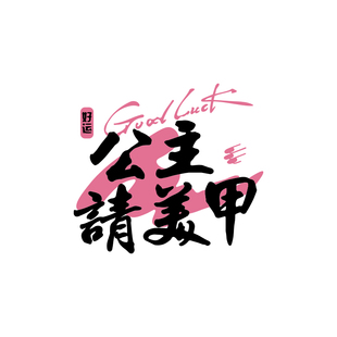 打造网红美甲店墙面装饰美睫工作室美容院氛围布置形象打卡高级感