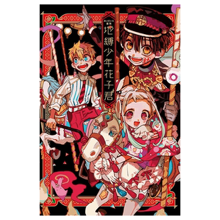 现货 漫画 地缚少年花子君画集 全1册 あいだいろ画册 繁体中文 台版漫画书 东立出版 地傅 地博 地府少年花子君 全套小说正版书籍