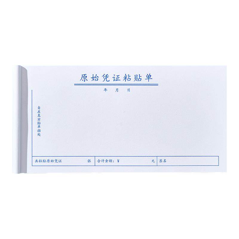 10本原始凭证单据粘贴单定制票据财务通用费用医院请假条加油票住宿旅费报账单会计手写单据财会办公用品