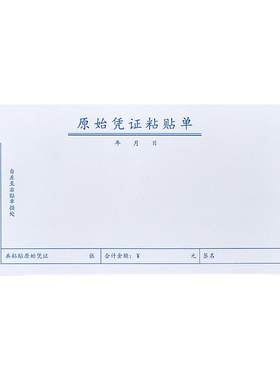 原始凭证粘贴单费用报销费单