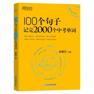 新东方中考英语词汇 初中英语必背2000词 100个句子记完2000个中考单词 全国通用中考高频词汇初中英语单词 俞敏洪初中英语词汇