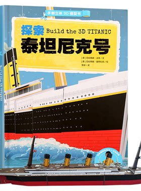 探索泰坦尼克号手制立体3d模型书