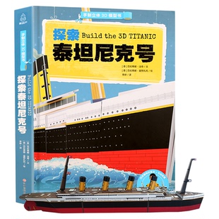 正版 探索泰坦尼克号手制立体3d模型书儿童趣味立体手工拼插故事书儿童书籍4-5岁益智早教图书亲子互动玩具书专注力想象力
