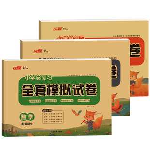 2026春季优翼小学总复习全真模拟试卷语文数学英语人教版六年级同步小学升初中测试卷冲刺卷专题卷真题卷精选模拟试卷小升初6年级