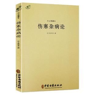 伤寒杂病论白云阁藏本张仲景正版原著 中医基础理论经典名著 中医典藏丛刊 自学医学类基础理论 中医古籍出版社正版包邮畅销书