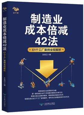 制造业成本倍减42法：61个工厂案例全程解析+极简降本增效：成本管理新干法/王天江著行业成本控制利润倍增管理企业成本管理书籍
