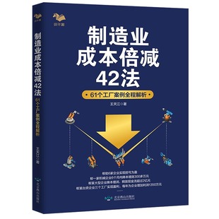 制造业成本倍减42法：61个工厂案例全程解析+极简降本增效：成本管理新干法/王天江著行业成本控制利润倍增管理企业成本管理书籍