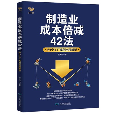 制造业成本倍减42法：61个工厂案例全程解析+极简降本增效：成本管理新干法/王天江著行业成本控制利润倍增管理企业成本管理书籍
