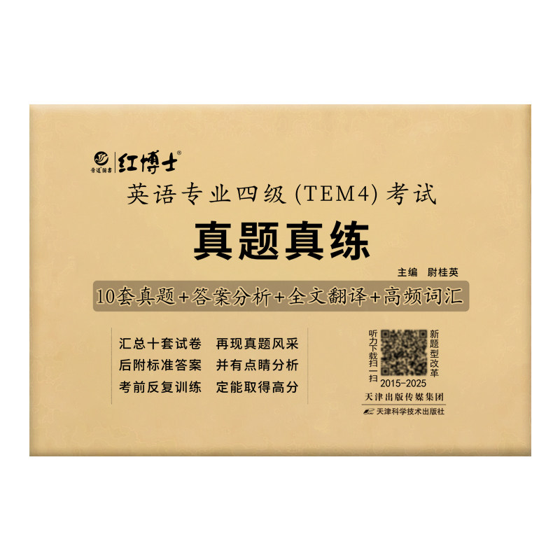 英语专业四级（TEM4）考试真题卷