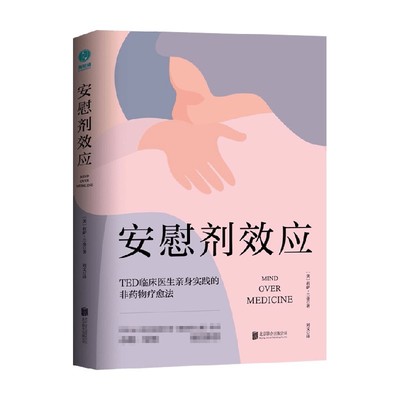 安慰剂效应 新版 莉萨·兰金 著 带你领略安慰剂效应的神奇魔力 以及她亲身实践的非药物疗愈法 心理学