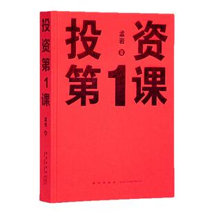 《投资第1课》投资是一件以你为主的事 孟岩 有知有行 读库 投资第一课