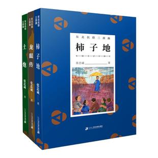 龙眼传 柿子地 土炮 东北抗联三部曲 寒暑假阅读书 6-8-12岁小学生四五六年级课外阅读书革命精神红色故事书