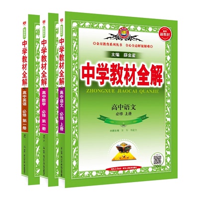 薛金星中学教材全解高中必修选修